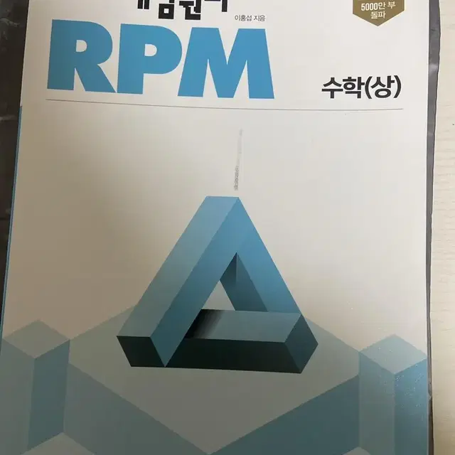 개념원리 RPM수학 상 팔아요