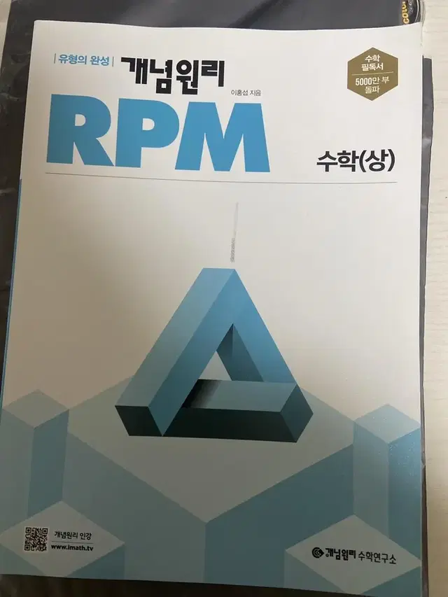 개념원리 RPM수학 상 팔아요