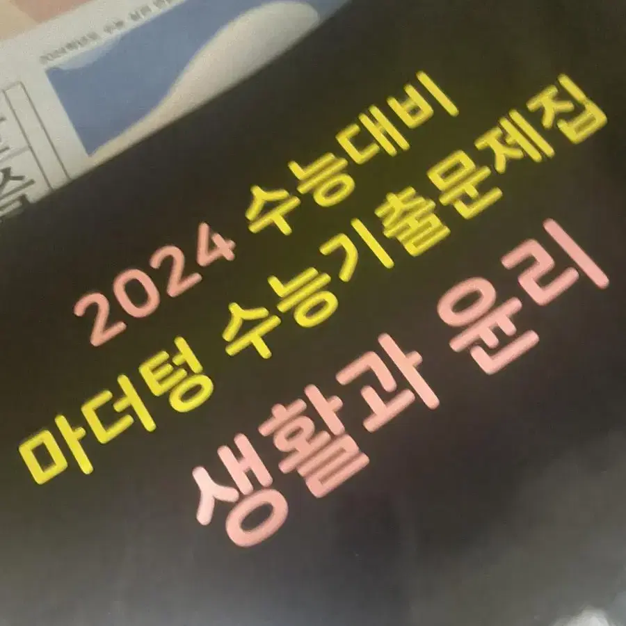 2024 마더텅 생활과 윤리 생윤 판매