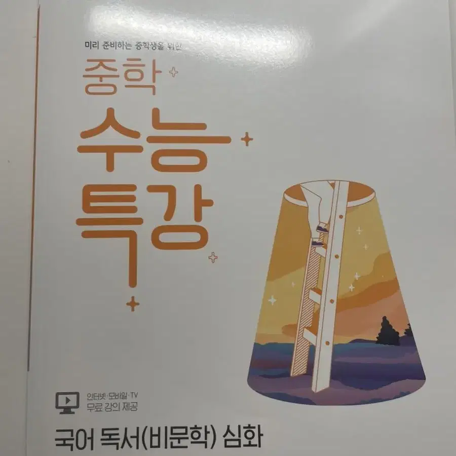 중학수능특강