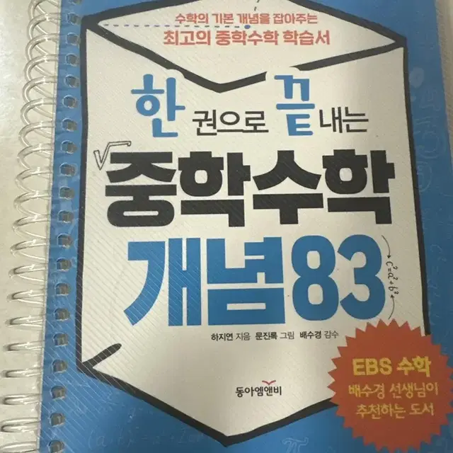 급처) 한권으로 끝내는 중학 수학 개념