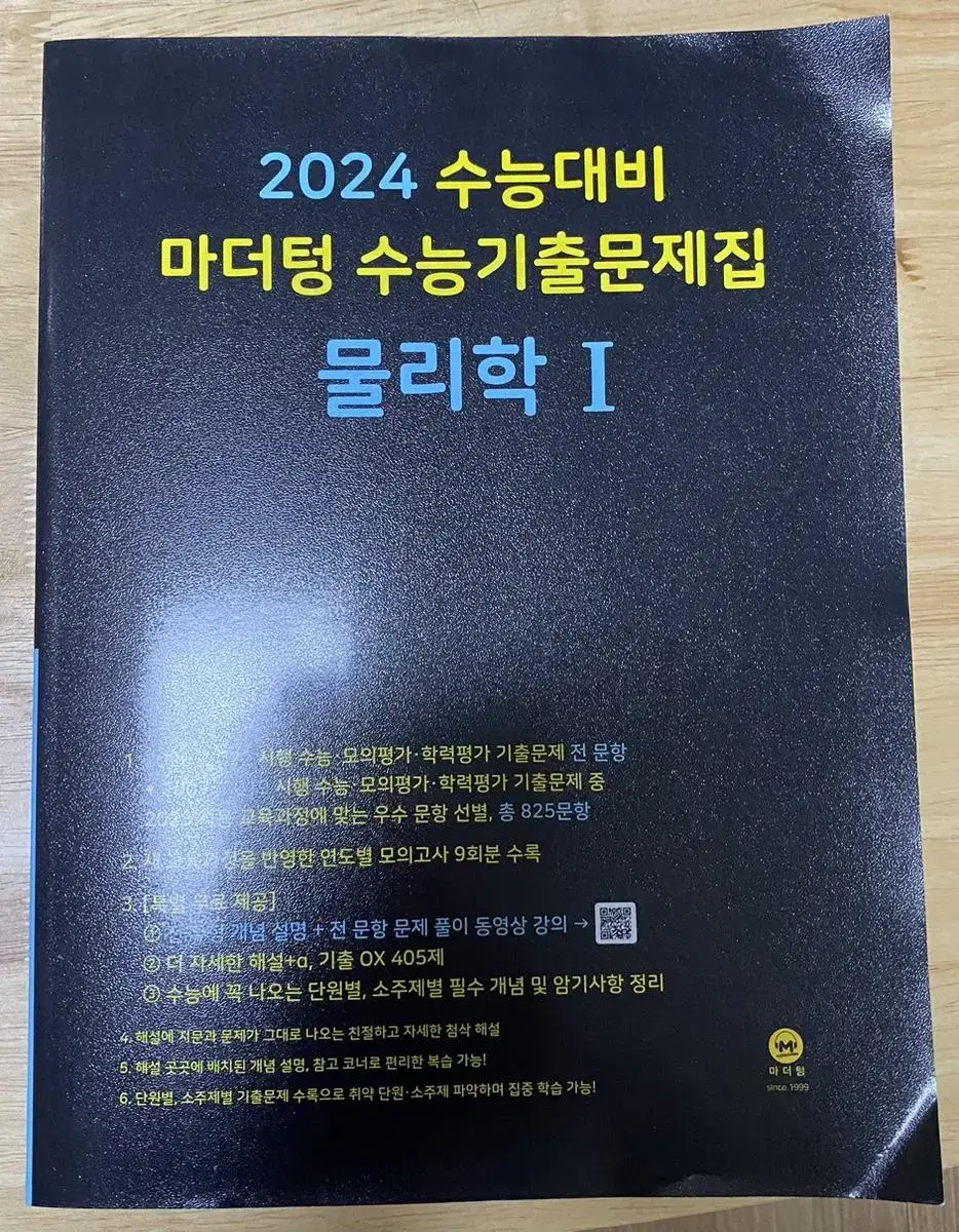 2024 물리학1 마더텅