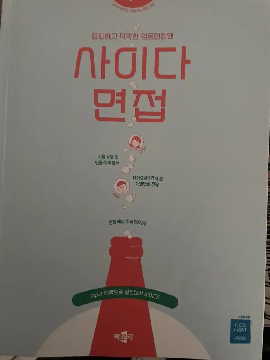 사이다면접 (경기도)책