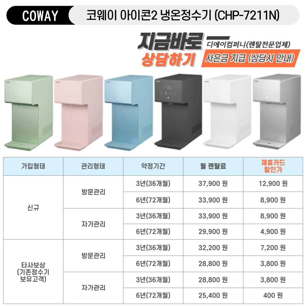 [현금주는정수기] 코웨이 아이콘2 냉온정수기 3년약정 (방문관리)