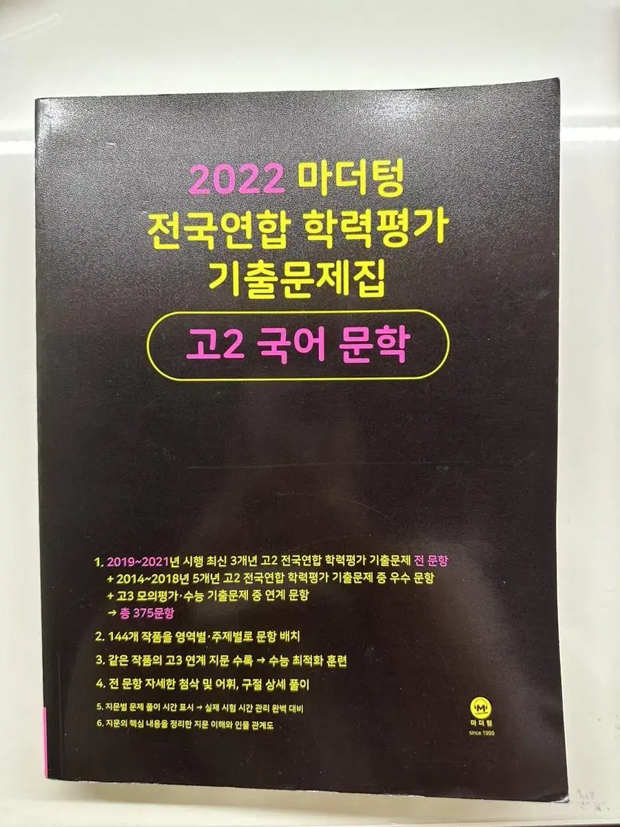 2022 마더텅 전국연합 학력평가 기출문제집 고2 국어 문학