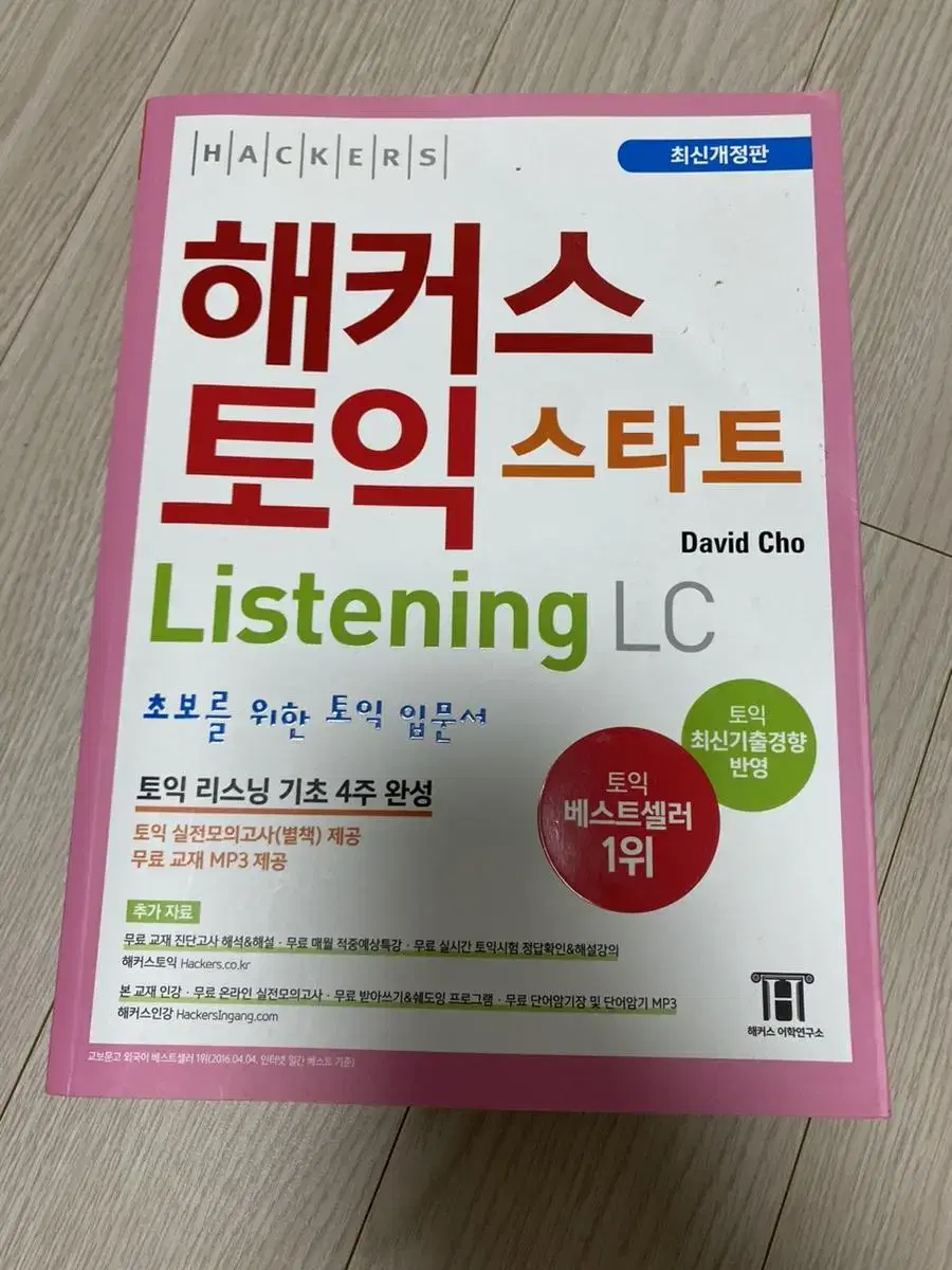 해커스 토익 스타트 lc