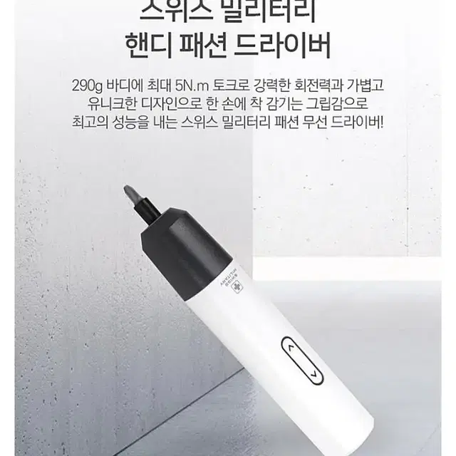 스위스 밀리터리 3.7V 핸디형 무선 드라이버