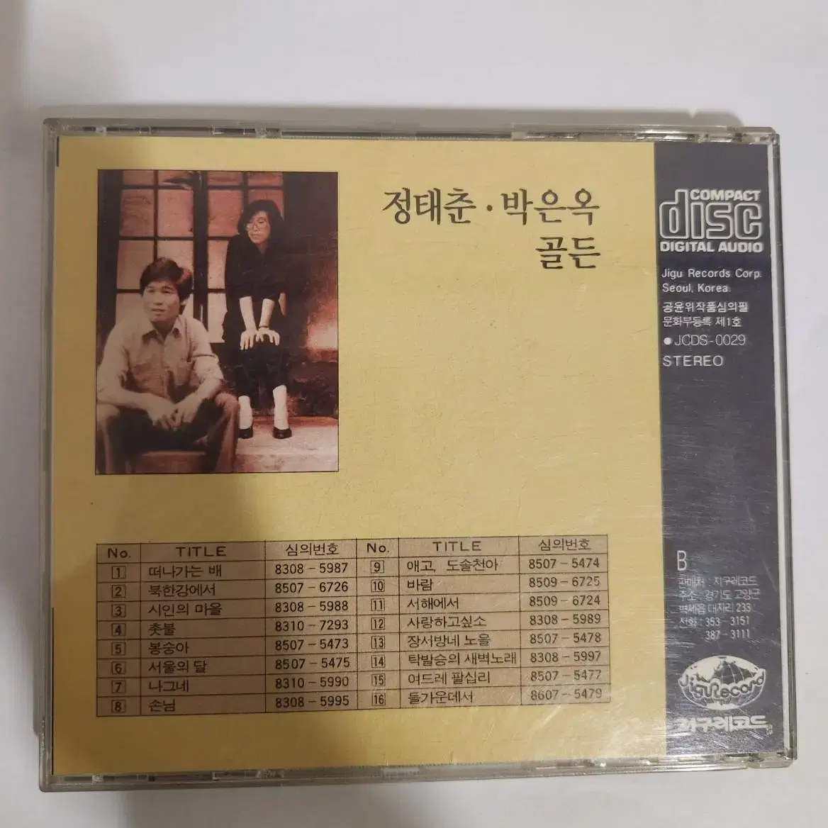 정태춘 박은옥 골든 CD