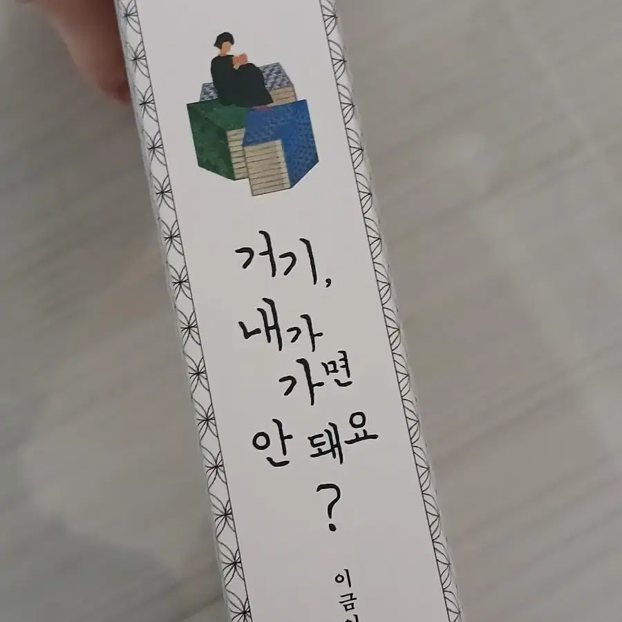 거기, 내가 그면 안돼요? -이금이