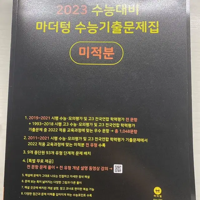 2023 수능 마더텅 기출 미적분