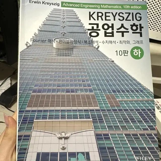 Kreyszig 공업수학(하)