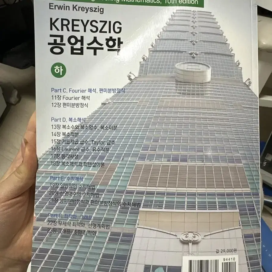 Kreyszig 공업수학(하)