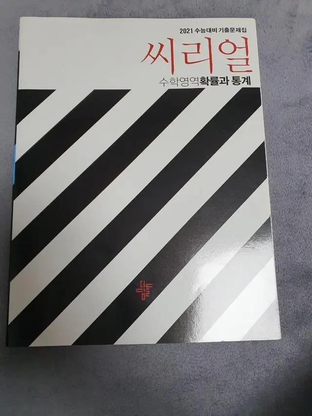 (싸게 양치기 수학 문제집 가져가세요) 씨리얼 확률과 통계 기출문제집