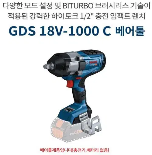 보쉬하이토크임팩렌치/GDS18V-100C/정품/새상품/본체만/임팩트렌치