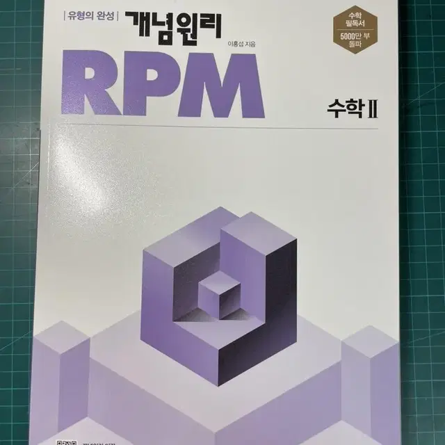 개념원리 RPM 수2