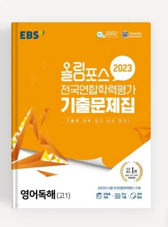 올림포스 2023 영어 고1 기출문제집