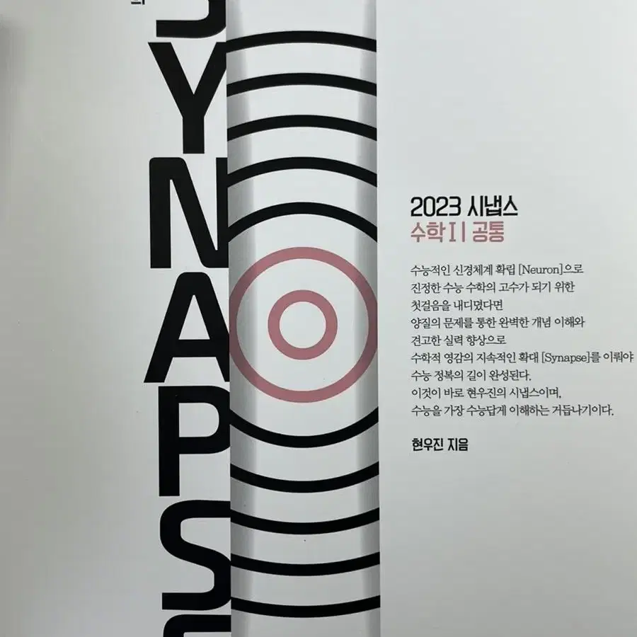 현우진T 2023 시냅스 판매