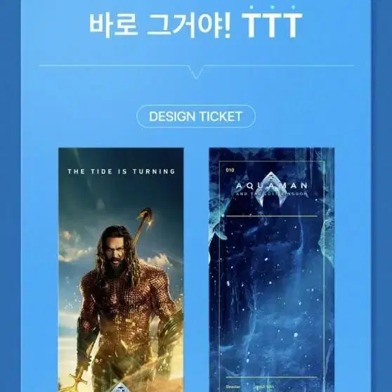 아쿠아맨 티티티 TTT CGV 특전 굿즈 개당 3천원 가격포기