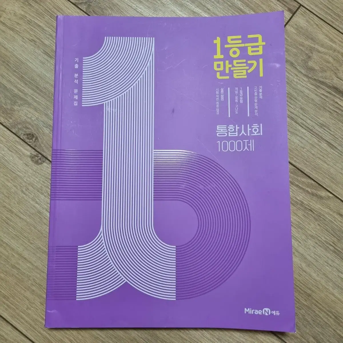 고1 1등급 만들기 통합사회 통합과학 한국사 자습서 참고서 고1