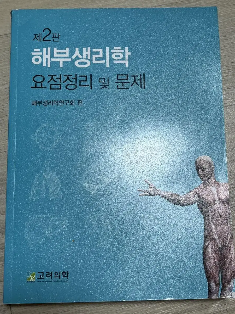 해부생리학