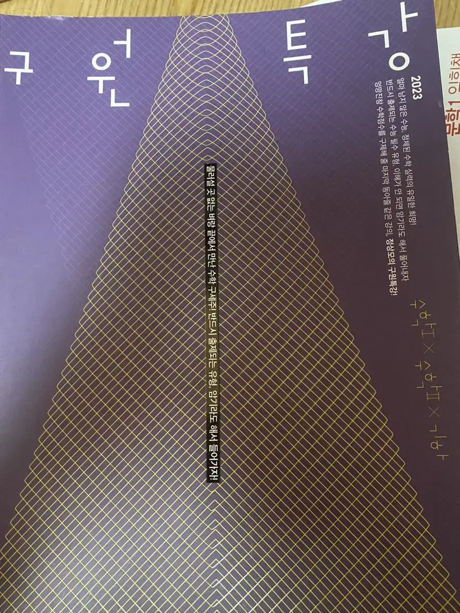 구원특강 수1수2기하