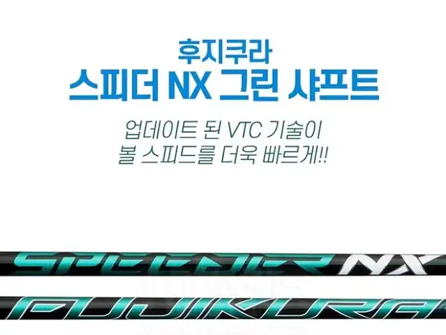 후지쿠라정품 스피더 NX 그린 드라이버 샤프트  슬리브 그립 무료 피팅