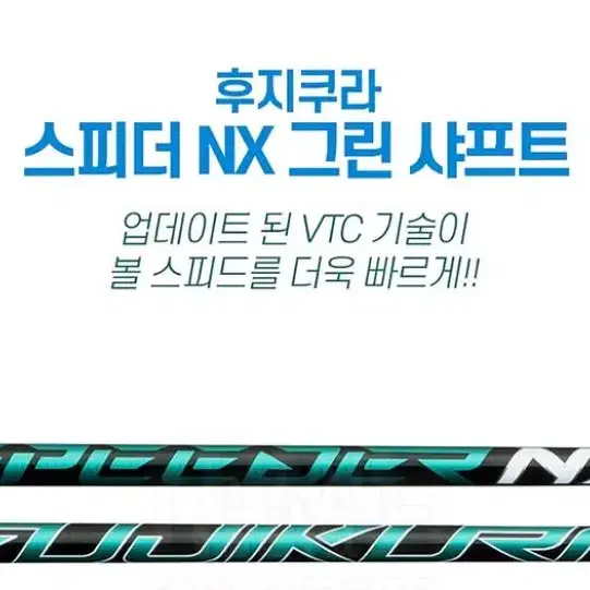 후지쿠라정품 스피더 NX 그린 드라이버 샤프트  코브라 전용  그립 피팅