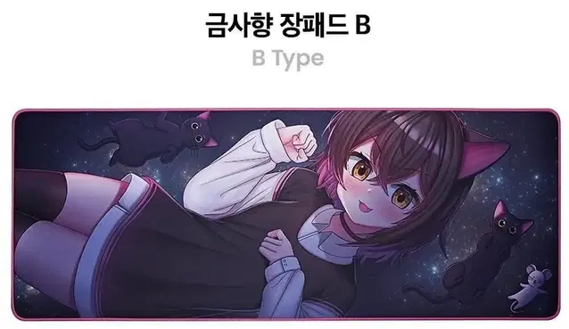 스트리머 장패드 판매 (금사향B / 견자희 A,B)