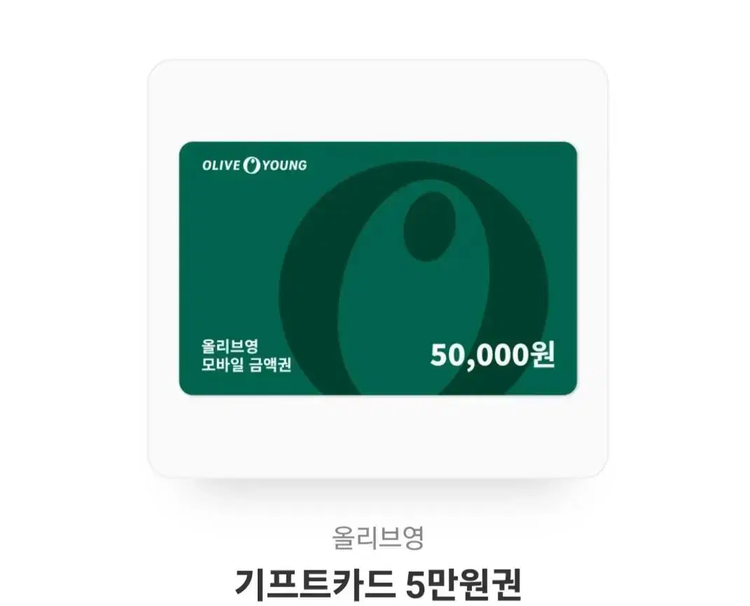 올리브영 기프티카드 5만원권