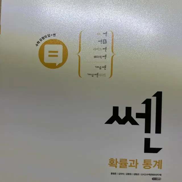 쎈 수학 확률과통계