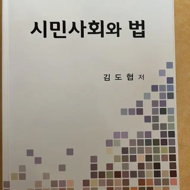 시민사회와 법