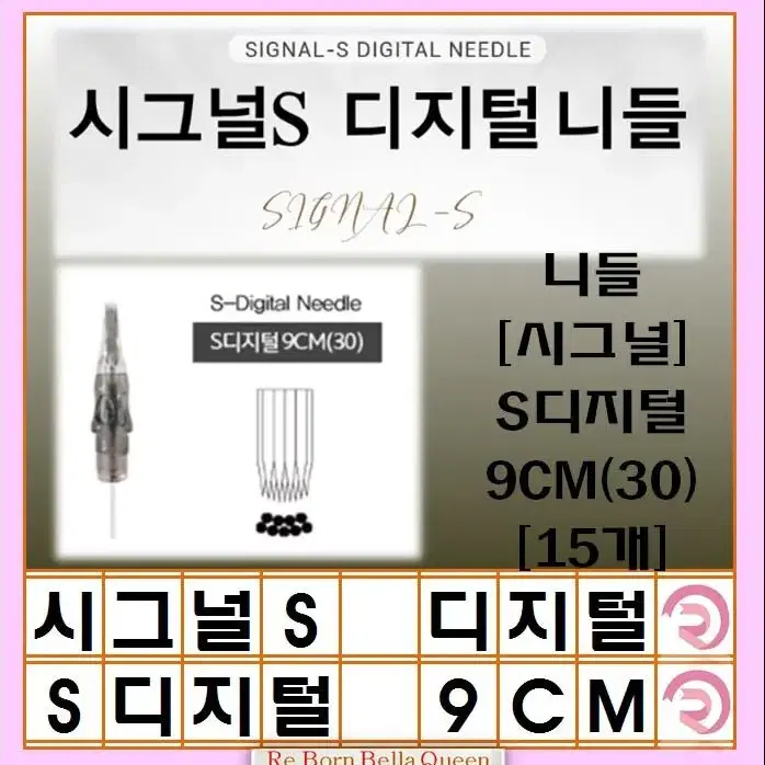 9CM 시그널S 디지털 니들 15PCS 반영구화장니들 반영구화장니들