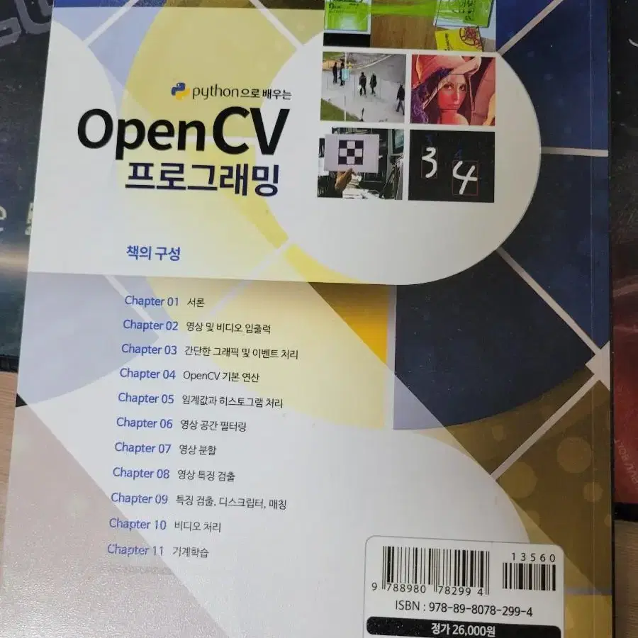 python으로 배우는 OpenCV프로그래빙