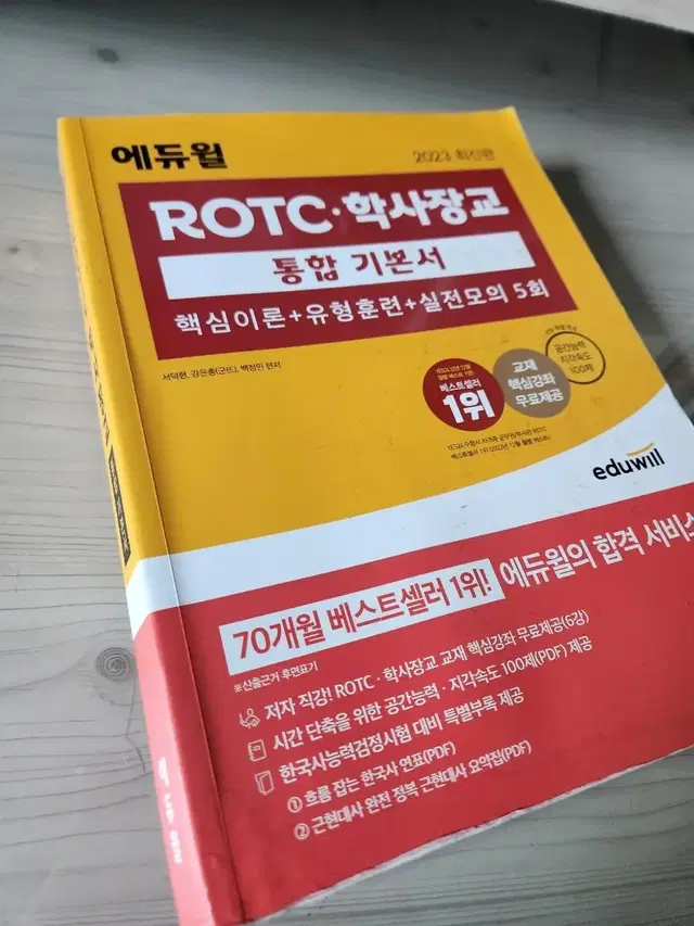 에듀윌 ROTC 학사장교 통합 기본서 2023