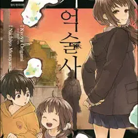 기억술사(1-2완)