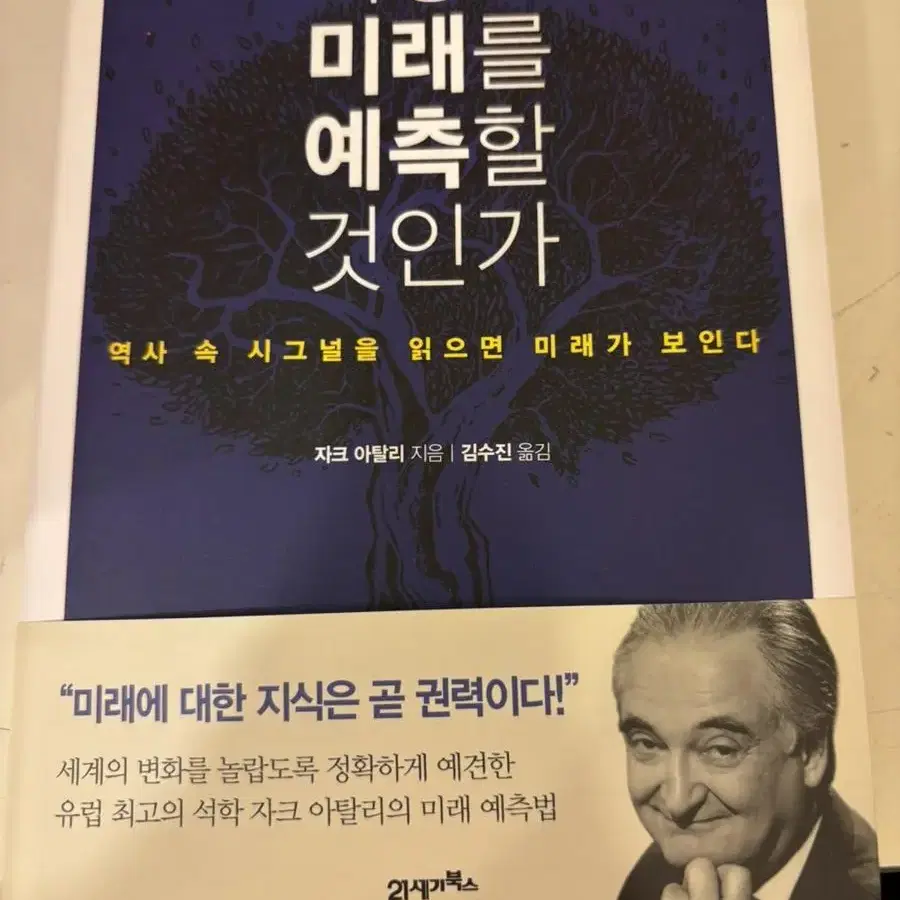 어떻게 미래를 예측할 것인가