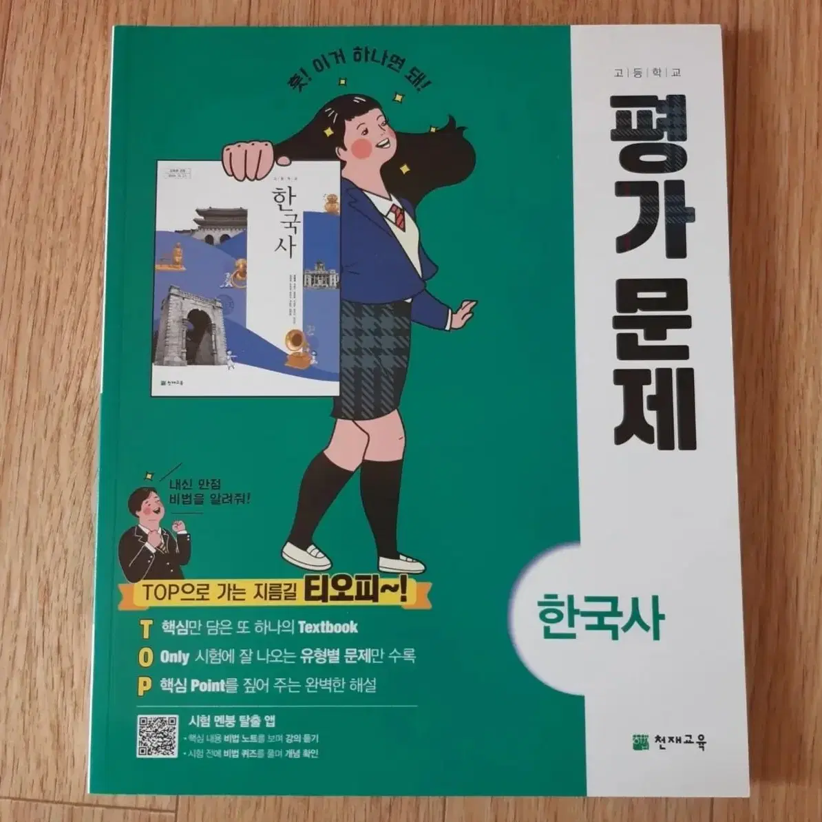 한국사/역사 평가문제집 판매합니다