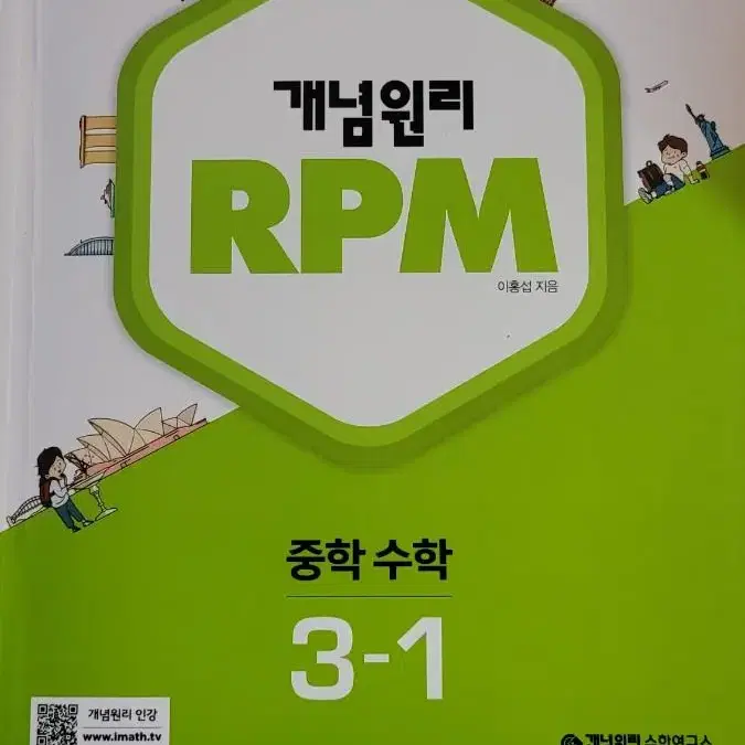 개념원리 rpm 중등 3-1