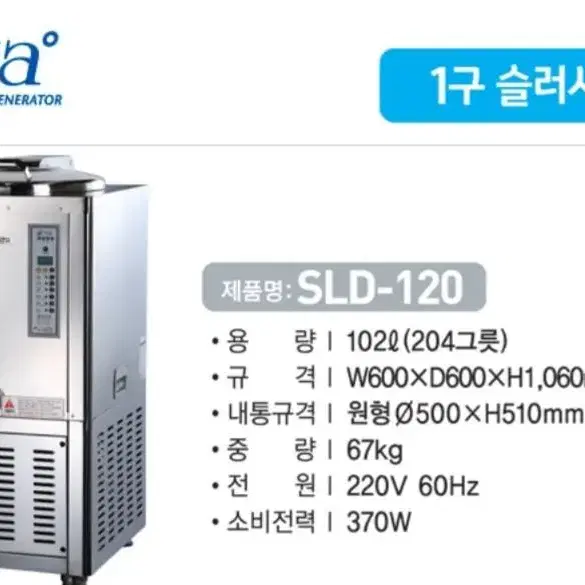 세원시스첸 슬러시아 SLD-120