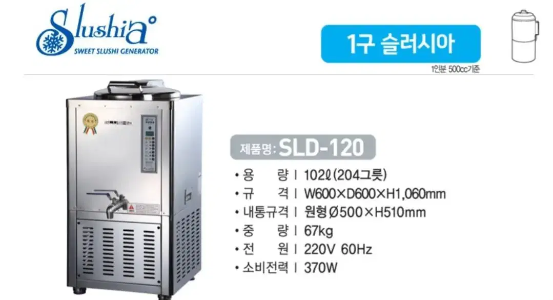 세원시스첸 슬러시아 SLD-120