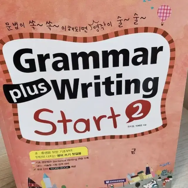 그래머라이팅 플러스(Grammar Writing plus Start2)