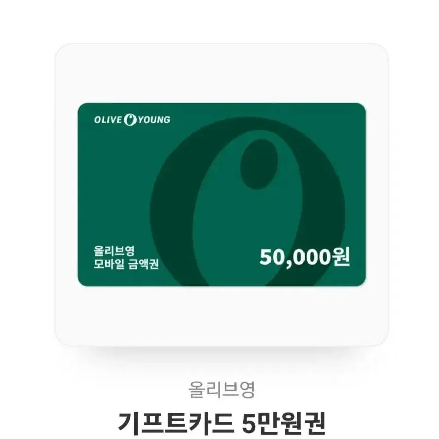 올리브영 기프트카드 5만원권