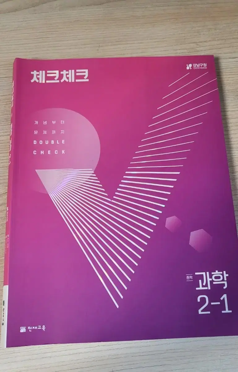 중2 과학 체크체크 평가문제집(천재교육)