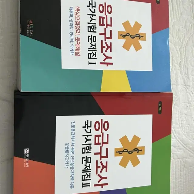 응급구조사 국가고시 문제집