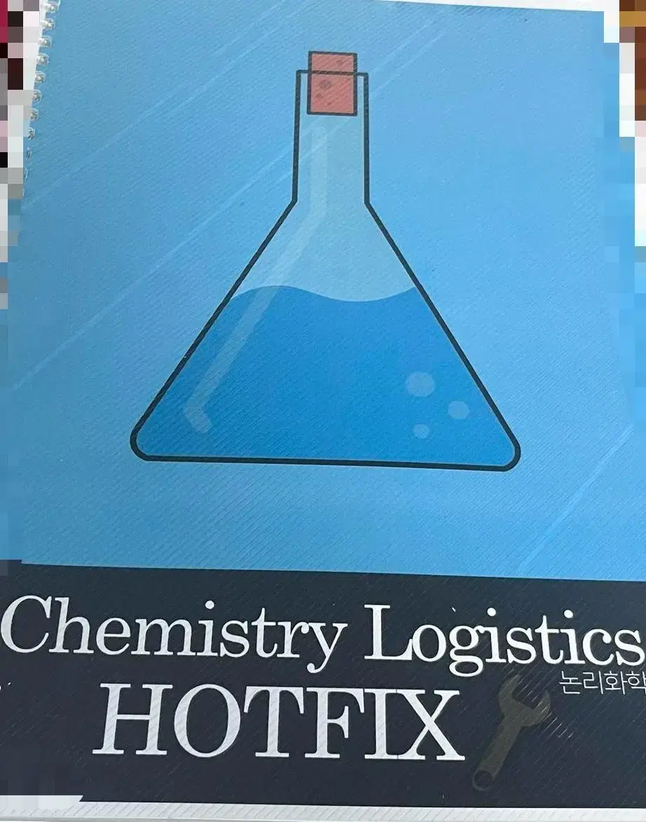 화학1 논리화학(chemistry logistics) 자습서