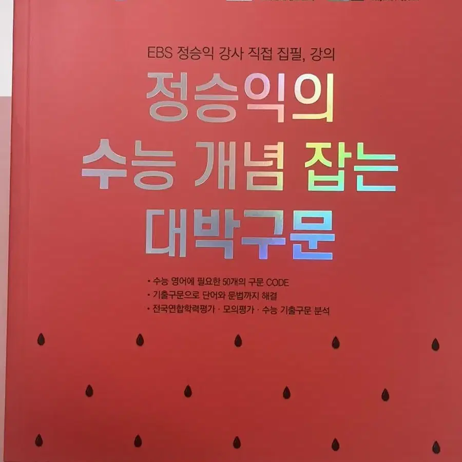 새책) 정승익의 수능 개념 잡는 대박구문 수박구문 EBS