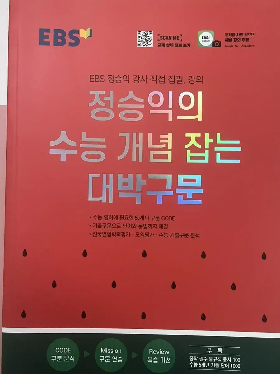 새책) 정승익의 수능 개념 잡는 대박구문 수박구문 EBS