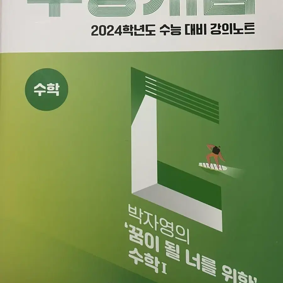 박자영 2024년 수능 대비 강의노트 수능개념 꿈이 될 너를 위한 수1