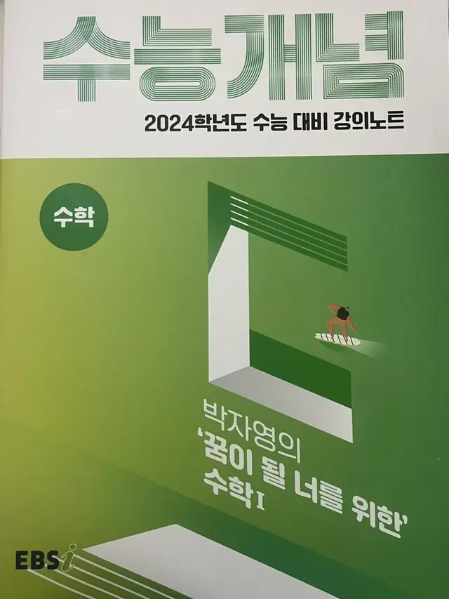 박자영 2024년 수능 대비 강의노트 수능개념 꿈이 될 너를 위한 수1