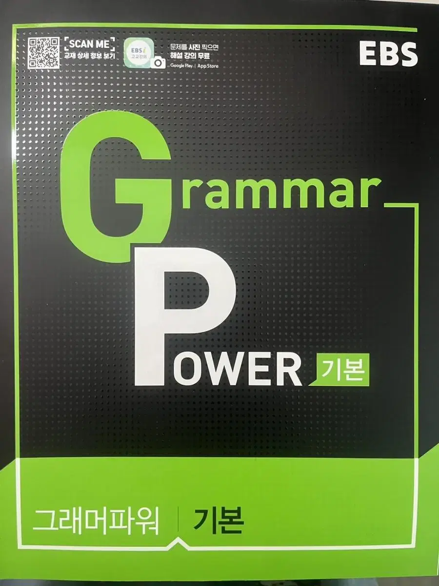 새책) EBS 그래머파워 기본 Grammar Power